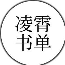 凌霄书单