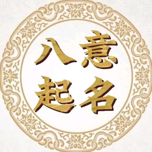 八意起名