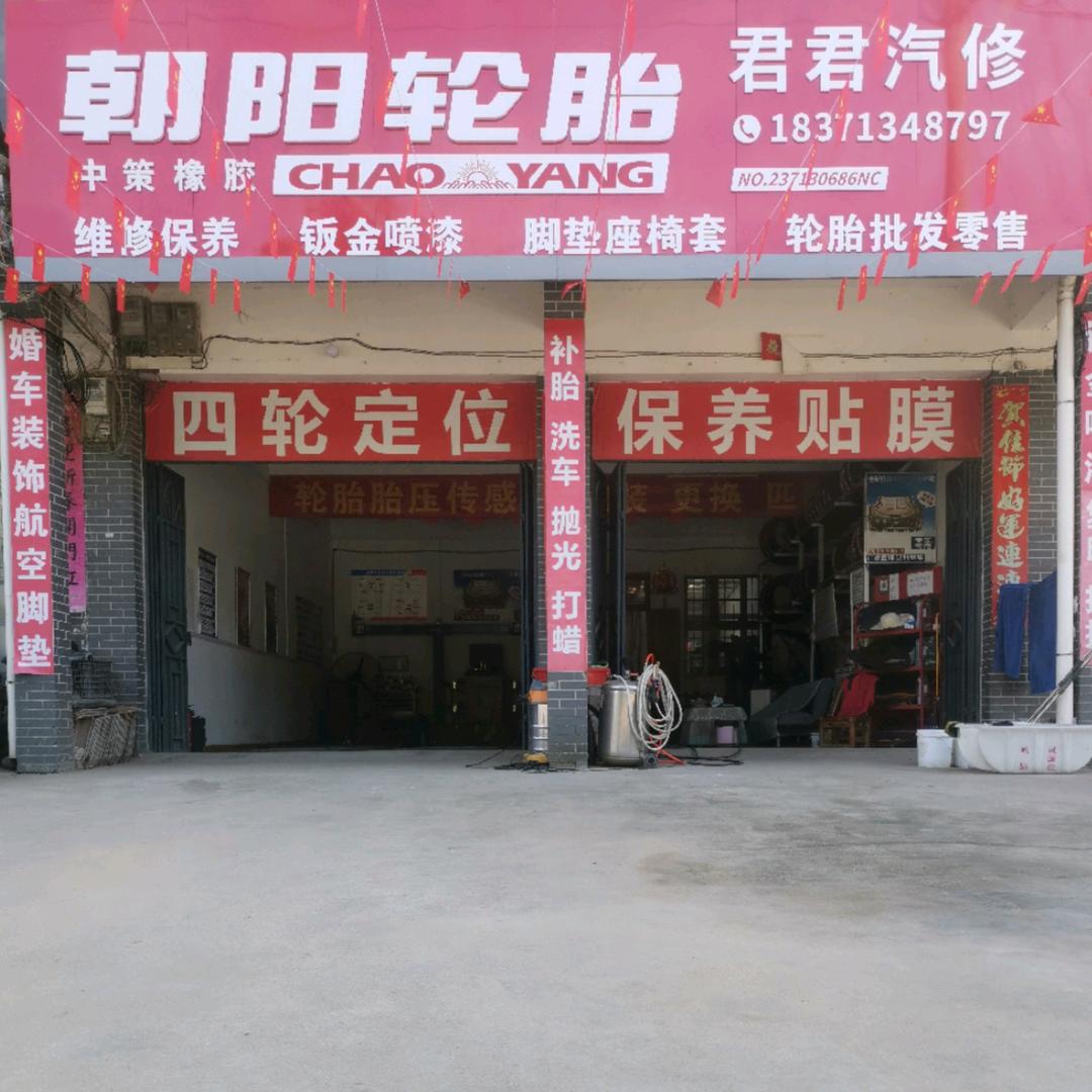 七里坪朝阳轮胎君君汽修