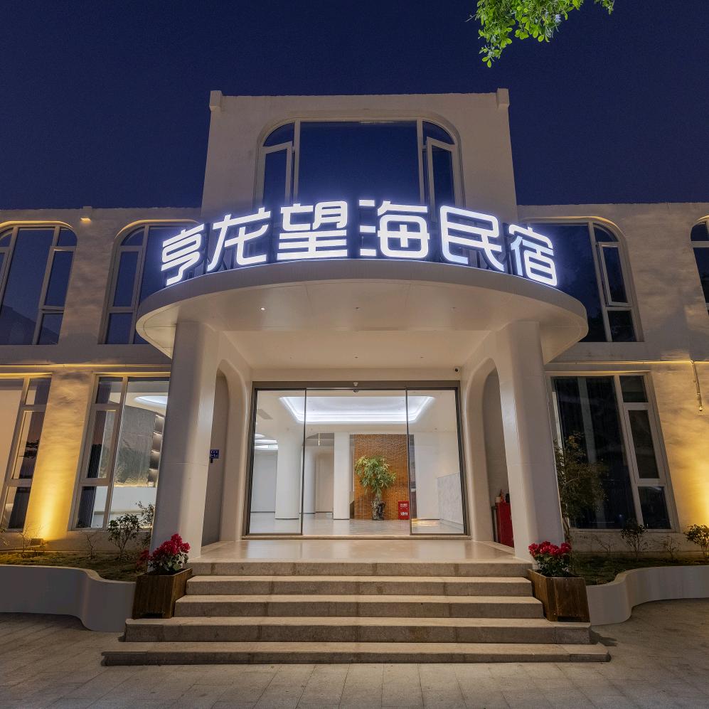 亨龙望海民宿