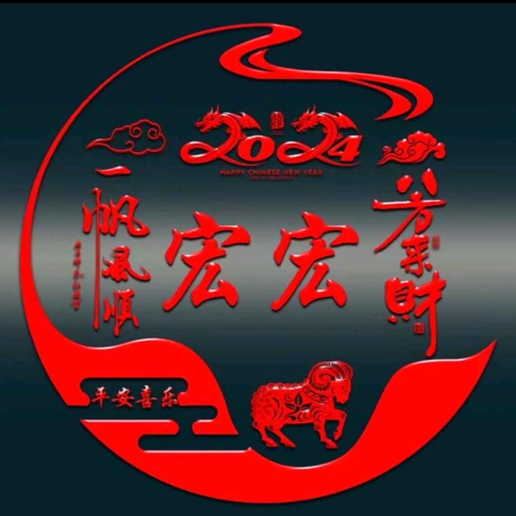 宏宏
