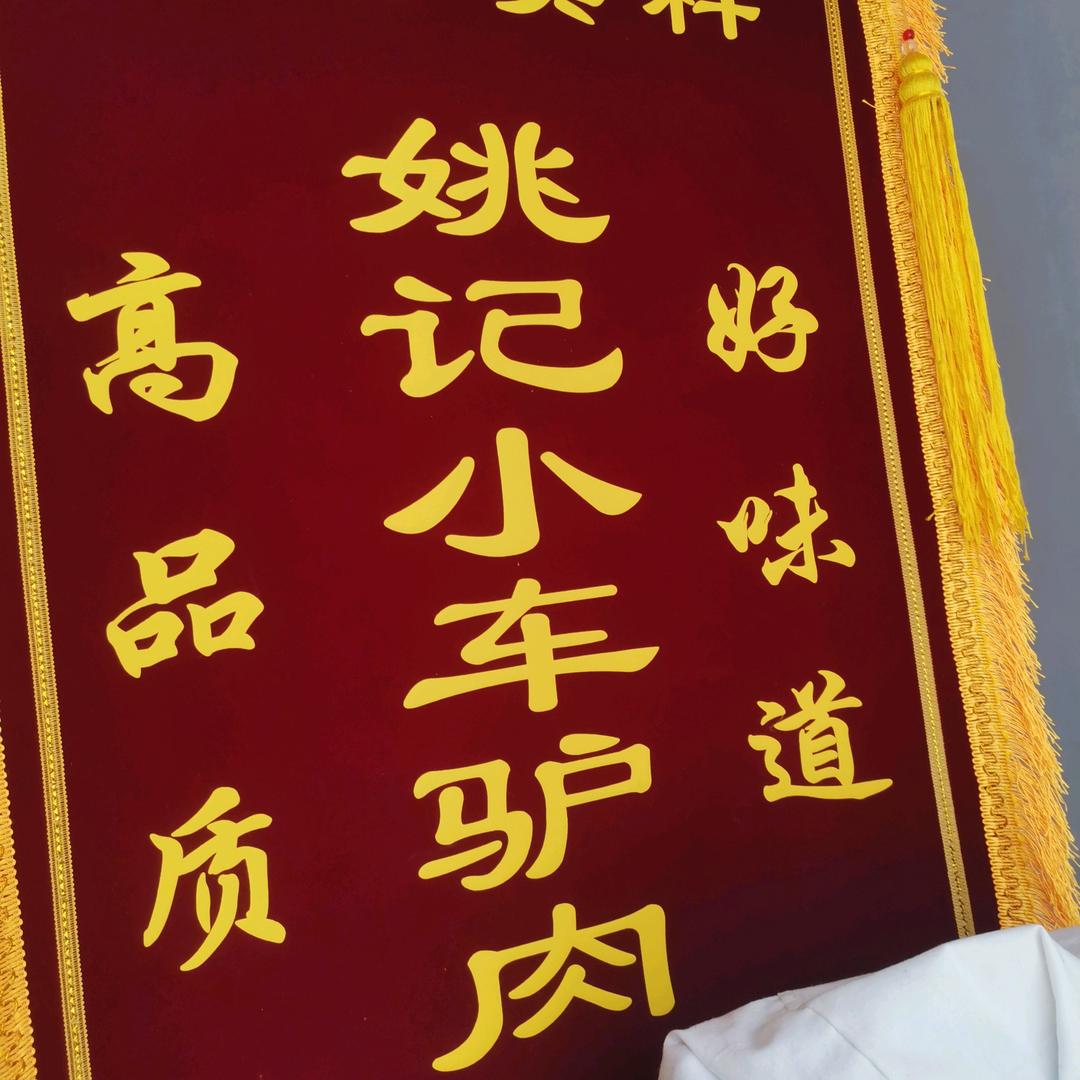 姚记小车驴肉