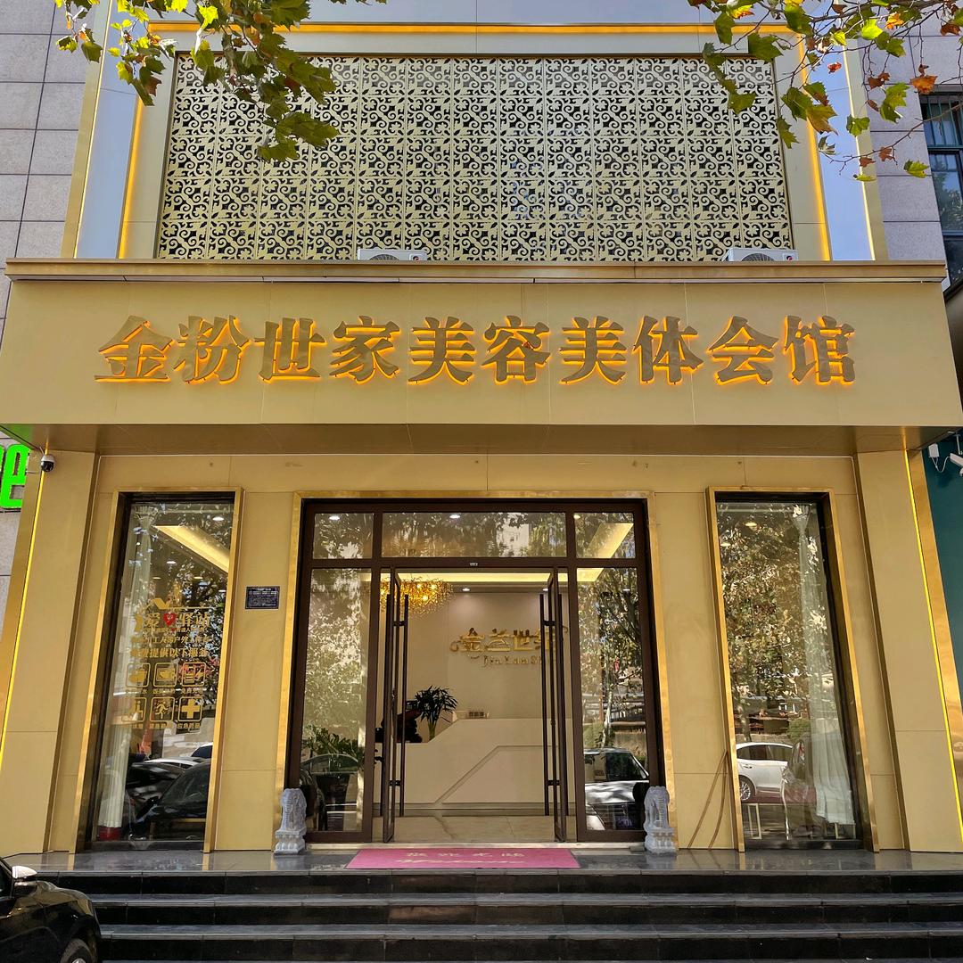 锦鸿世纪-金粉世家美容院