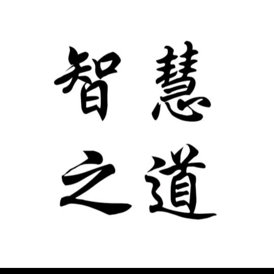 智慧之道