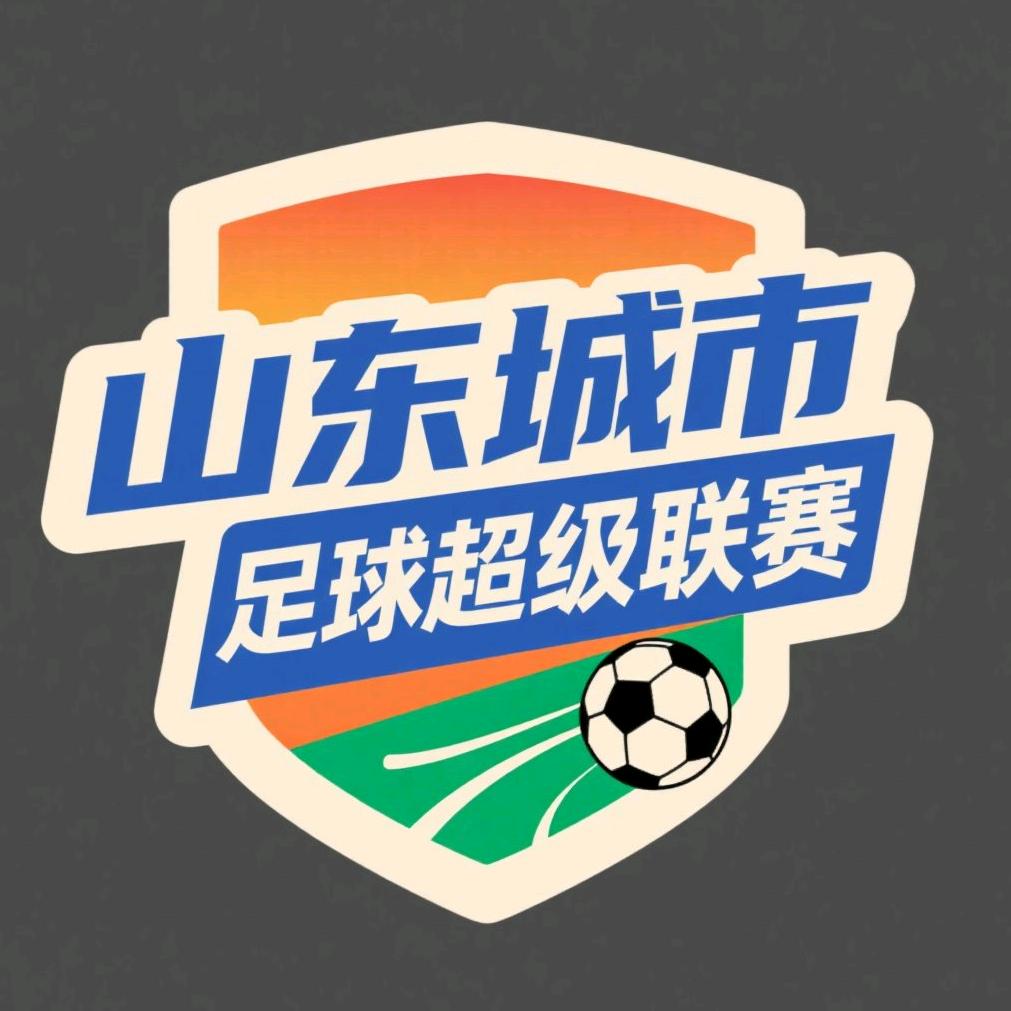 山东城市足超联赛