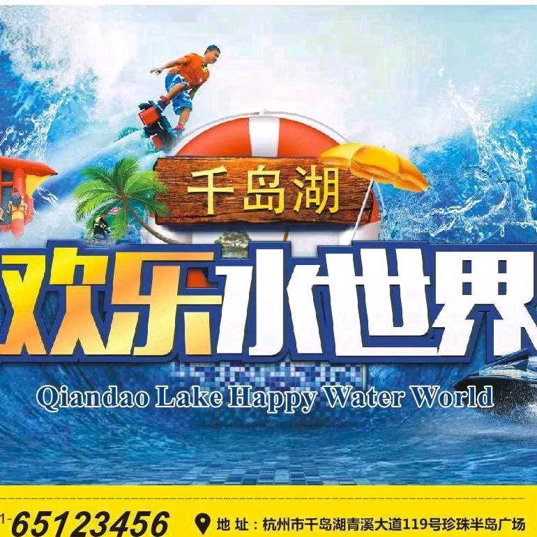 千岛湖网红水上乐园