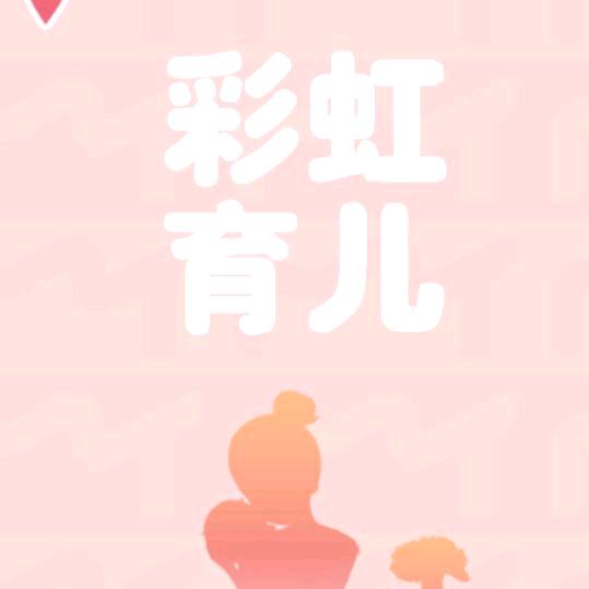 🌈彩虹育儿