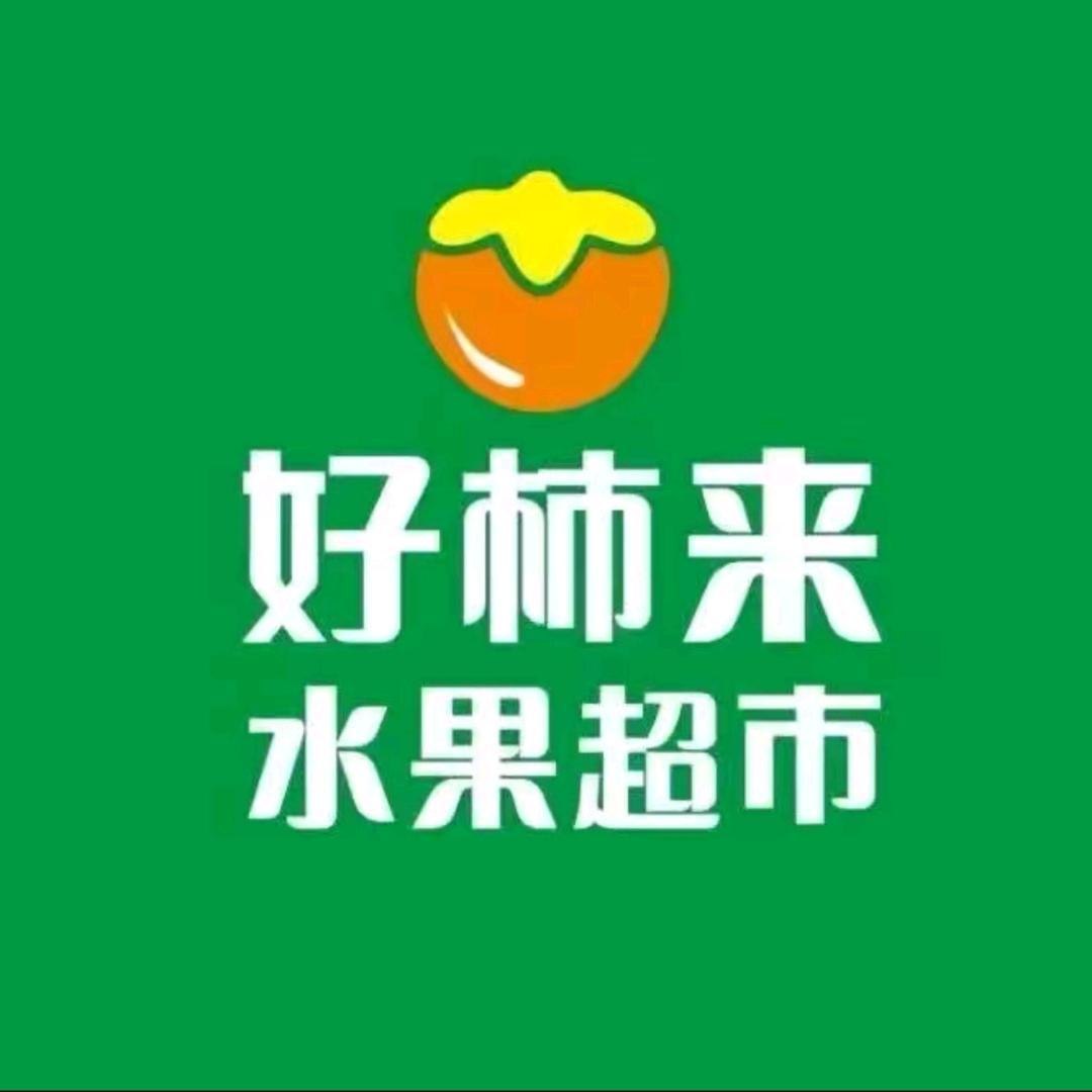 好柿来生鲜水果仓