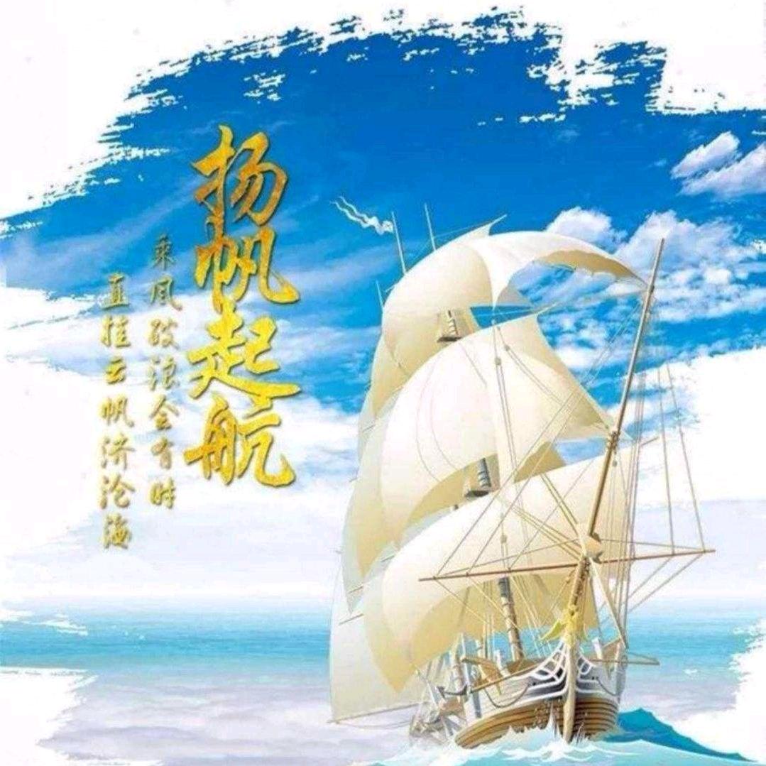 阳帆起航