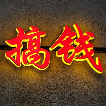 华湛3D字 轨道字 深渊字