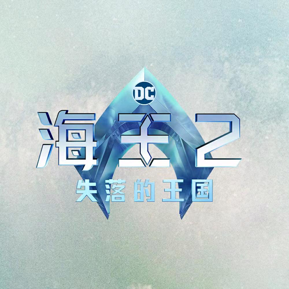 电影海王2
