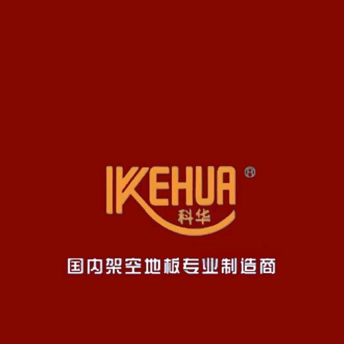 河北科华防静电地板制造有限公司