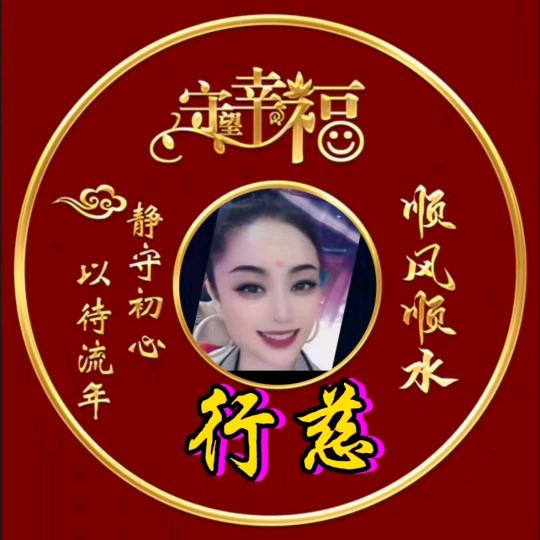 行慈🌈