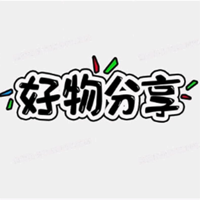 好人一生平安，，
