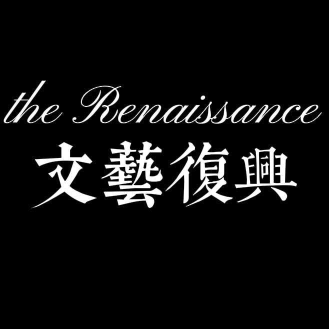文艺复兴韩