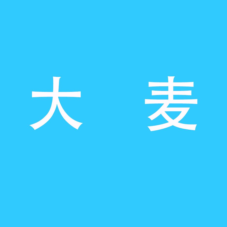 大麦服装厂
