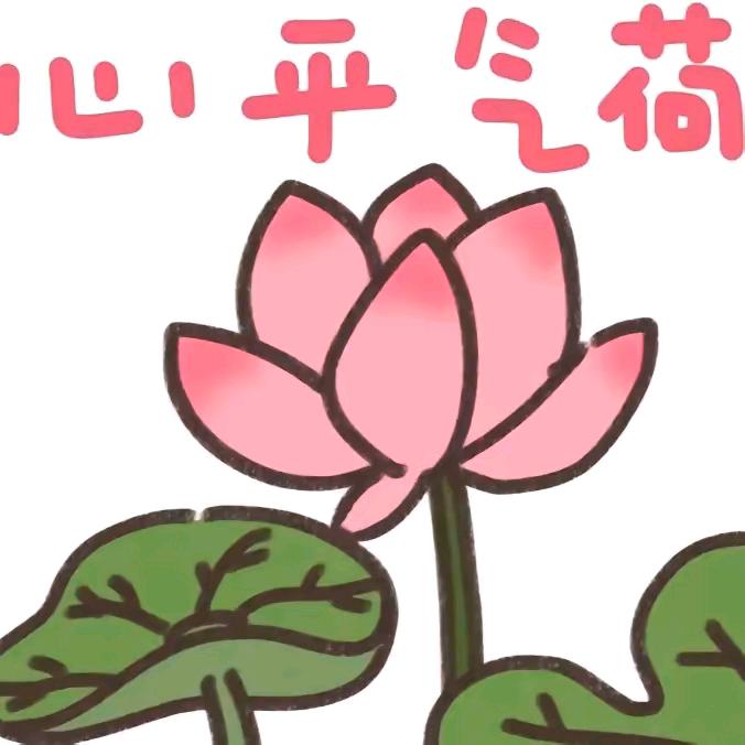 一生平安