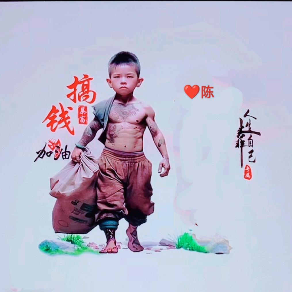 陈💓诚意找另一伴