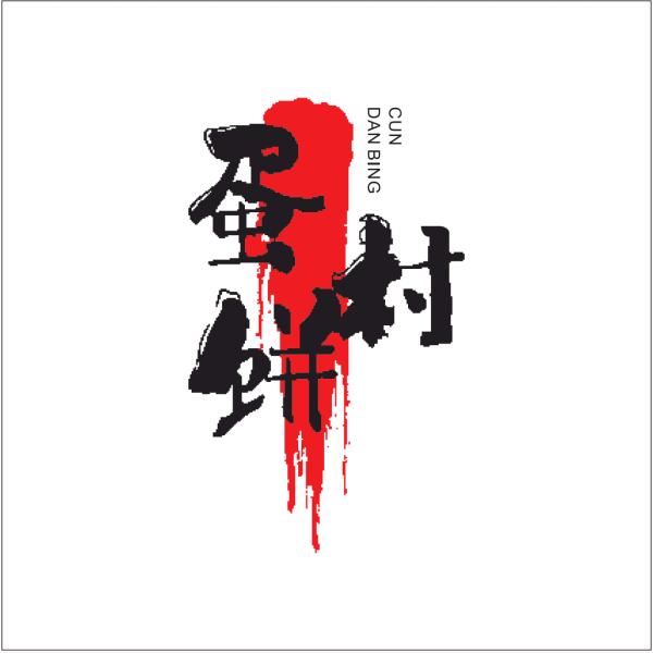 蛋饼村