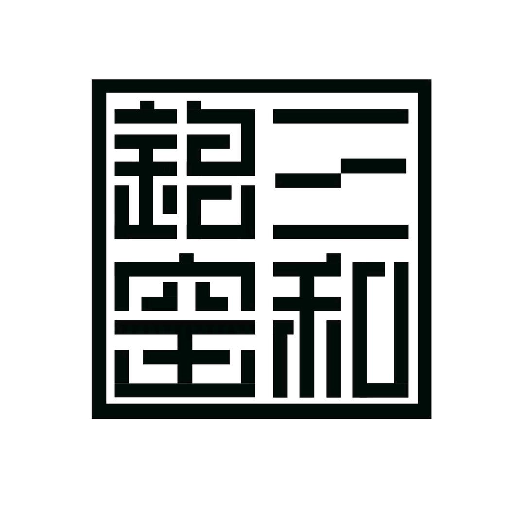 翰铭堂三和铭窑工厂店