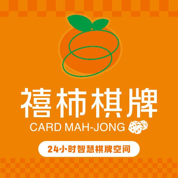 汉川禧柿棋牌