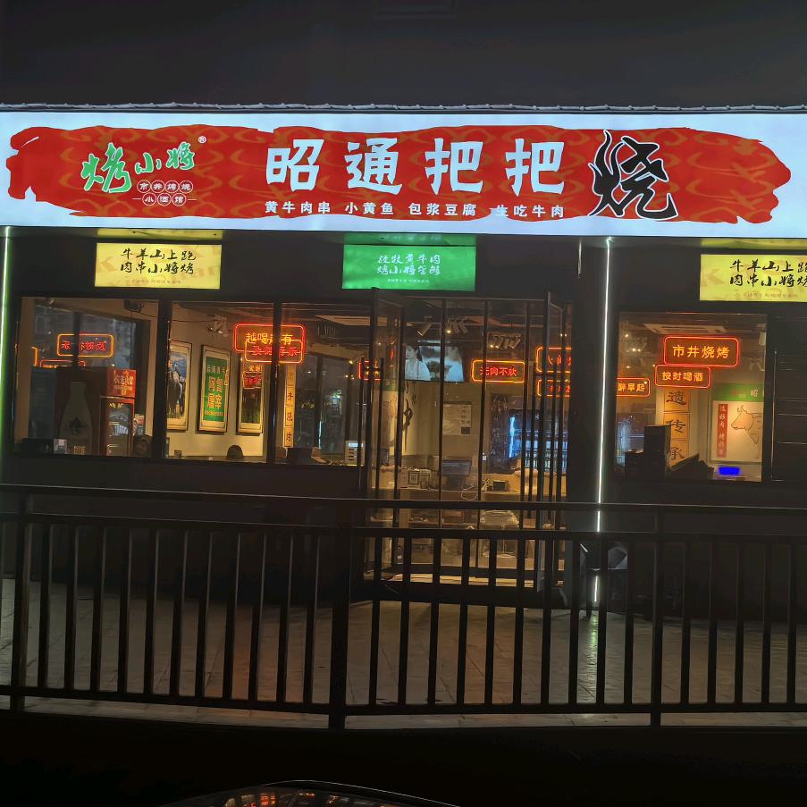 烤小将昭通把把烧（巴中店）