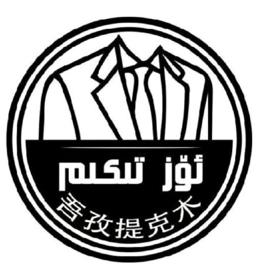 吾孜提克木·裁缝店