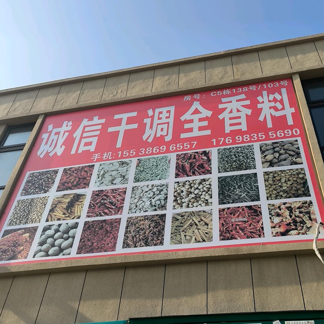 诚信干调全香料