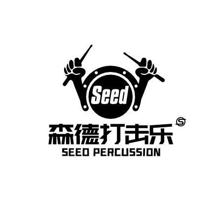 森德打击乐