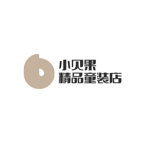 小贝果精品童装