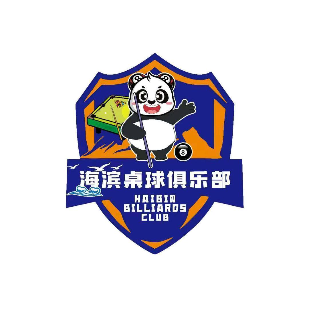 海滨桌球俱乐部