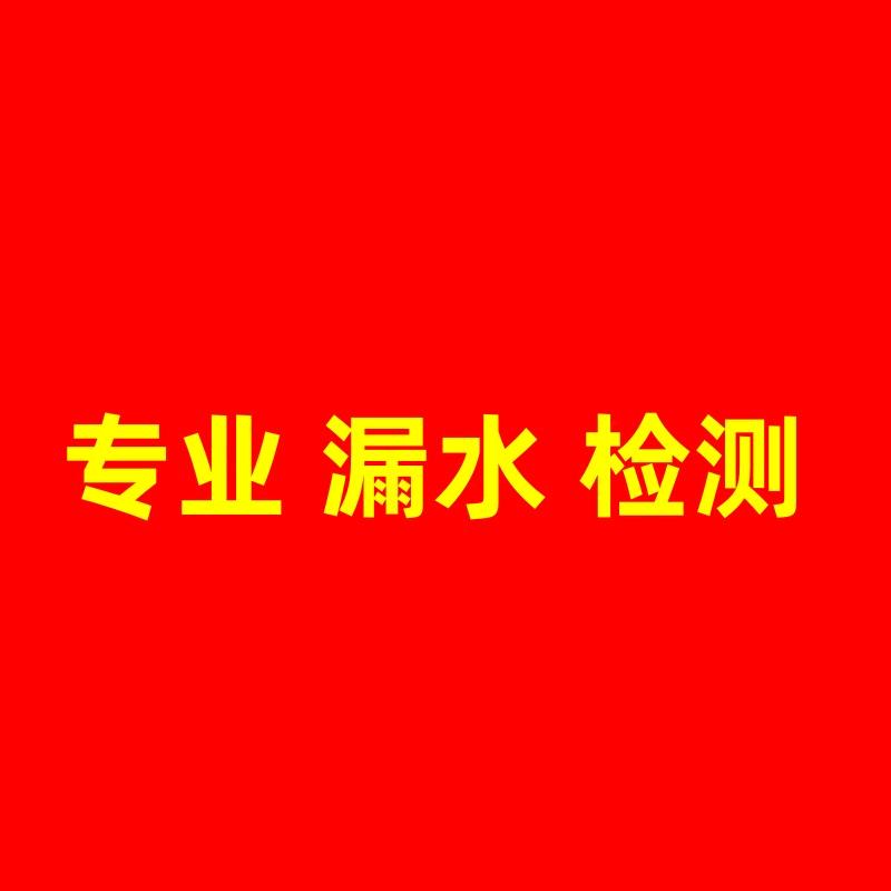 泗阳专业漏水检测