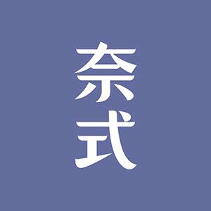 奈式奢护店