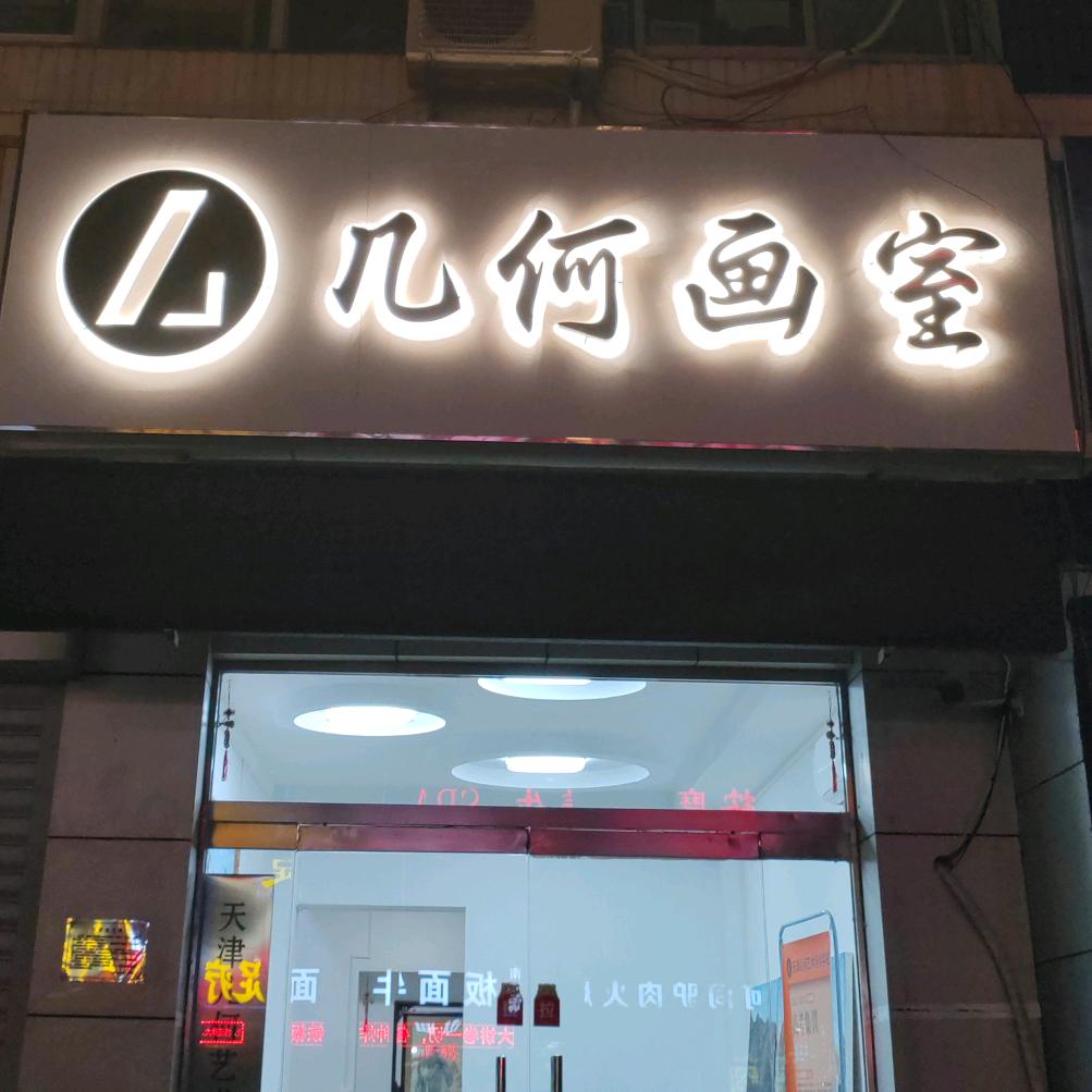 宝坻几何画室