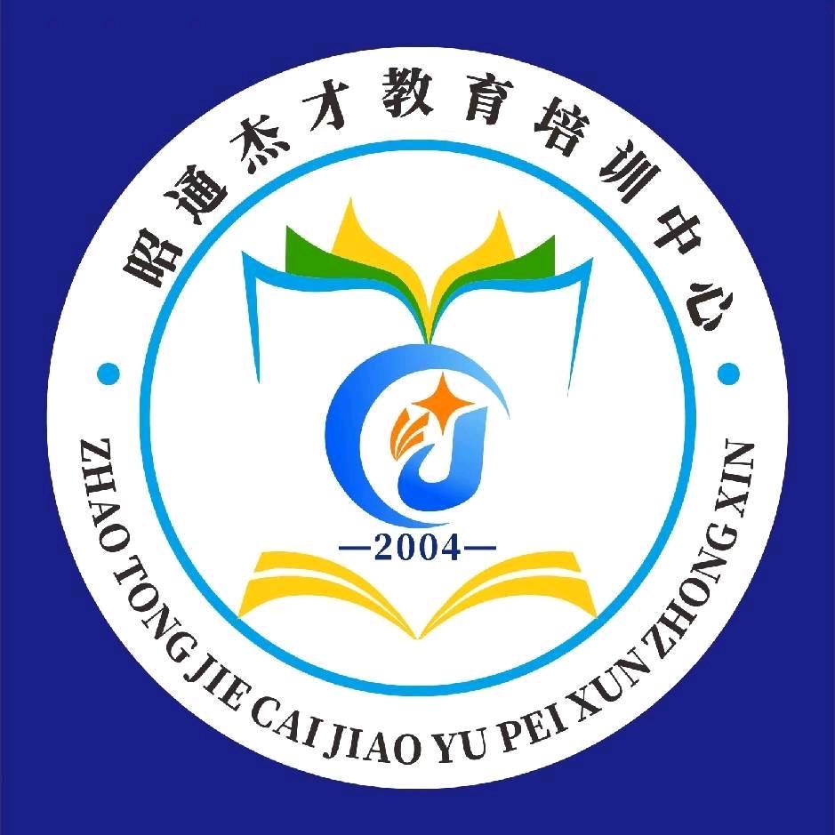 昭通杰才教育咨询服务中心