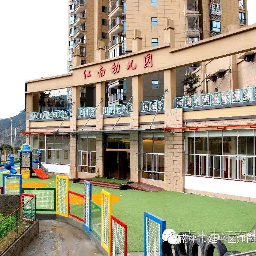 延平区江南幼儿园