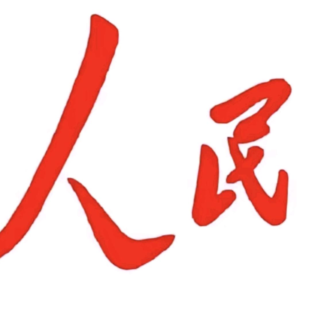 人民冈㐅头像