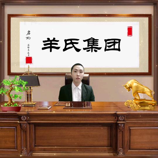 羊天疯