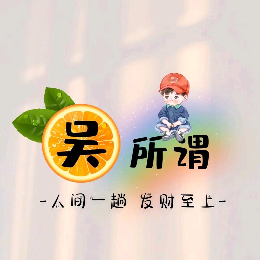 a吴所畏--惧