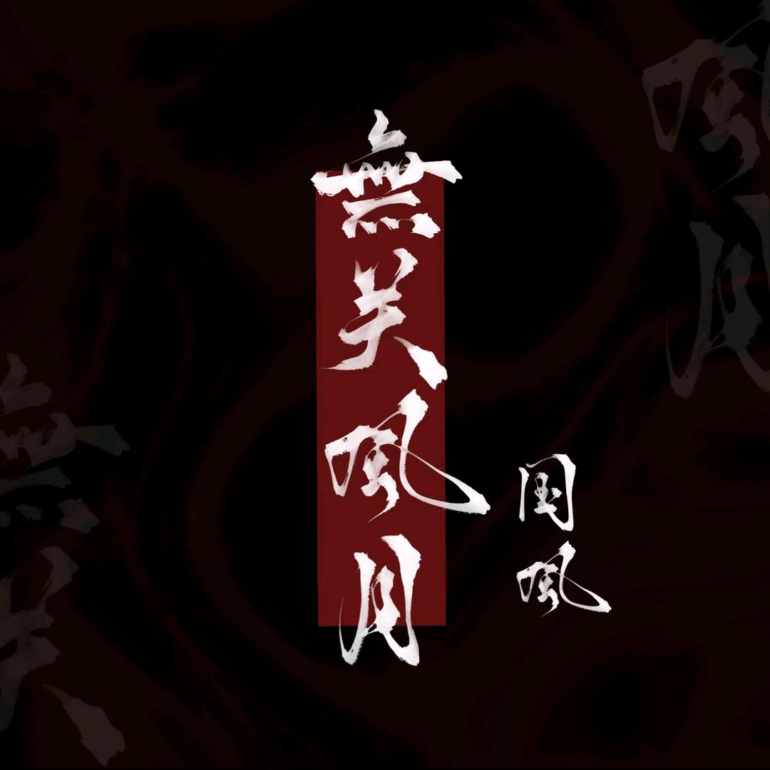 无关风月国风