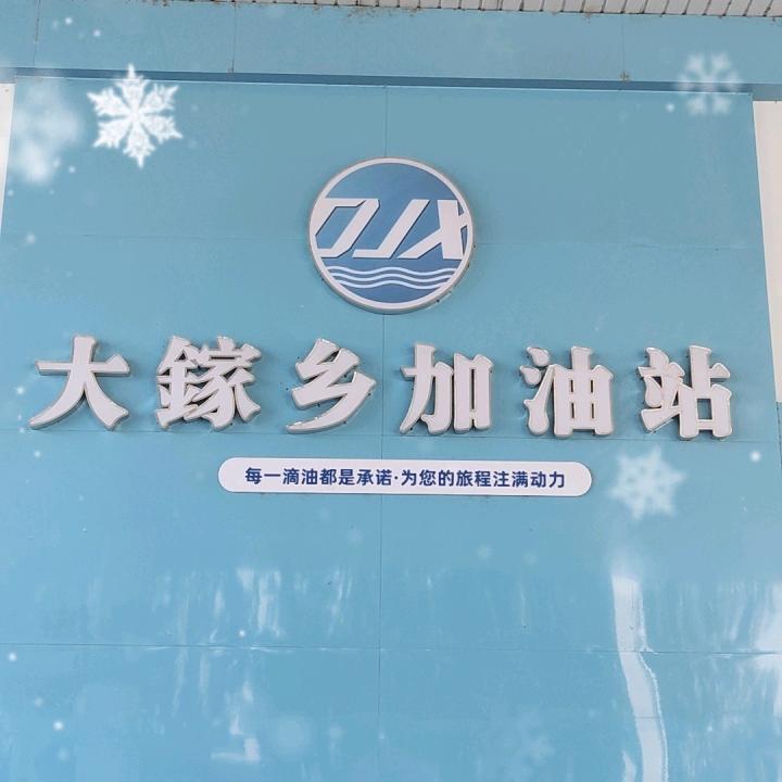 大鎵乡加油站