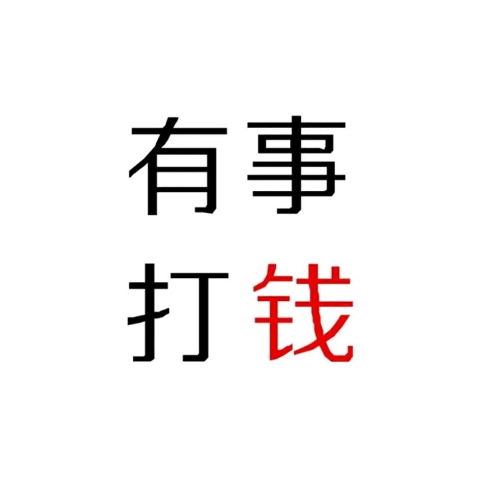 想要特别快乐，得花钱