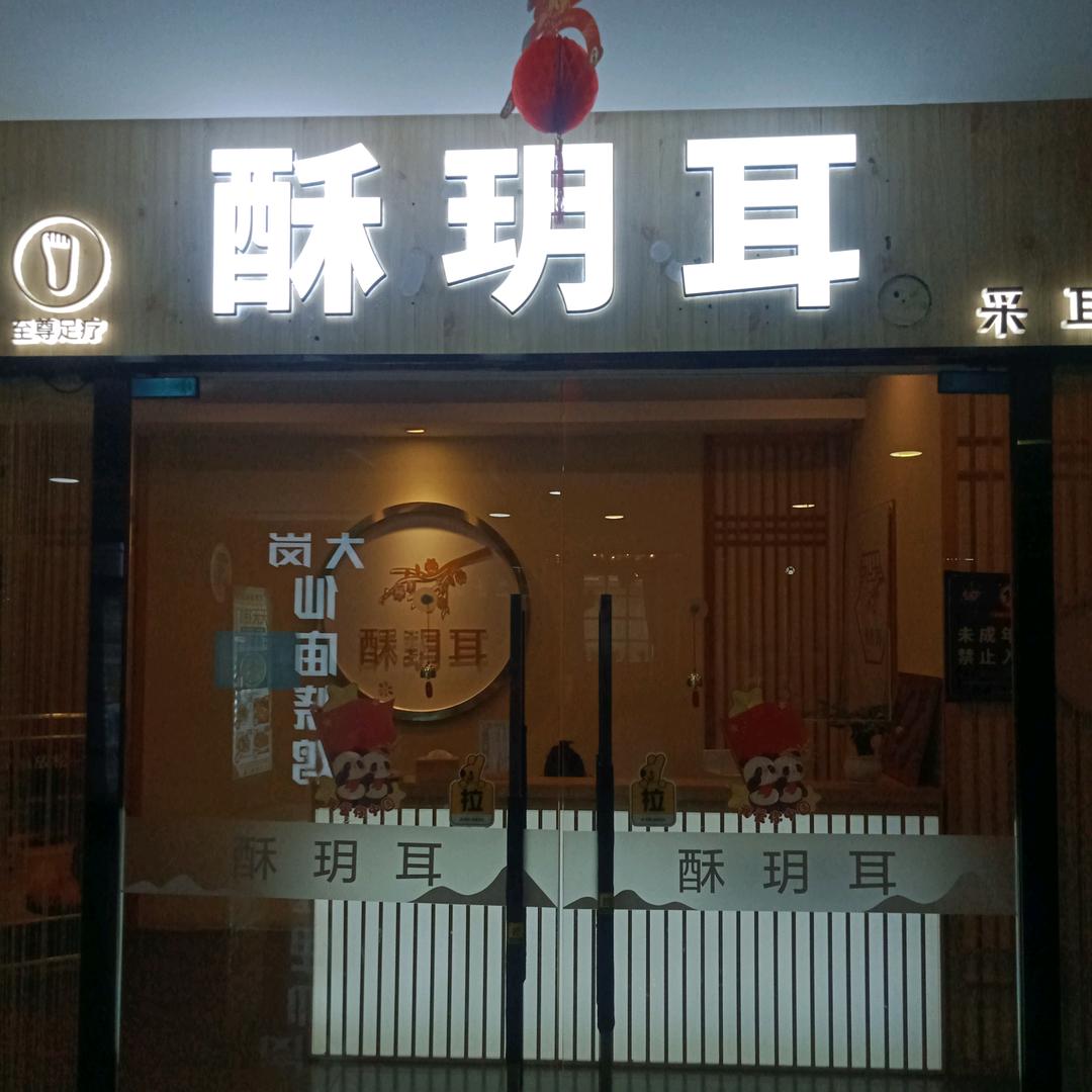 酥玥耳