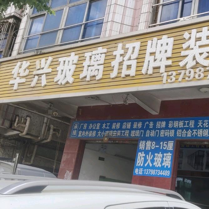 东莞樟木头华兴玻璃装饰五华阿哥