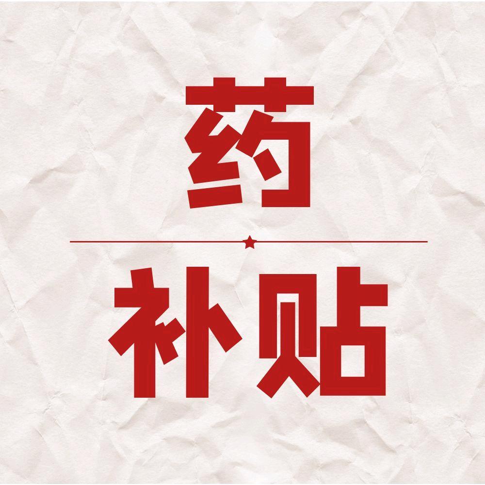 药补贴
