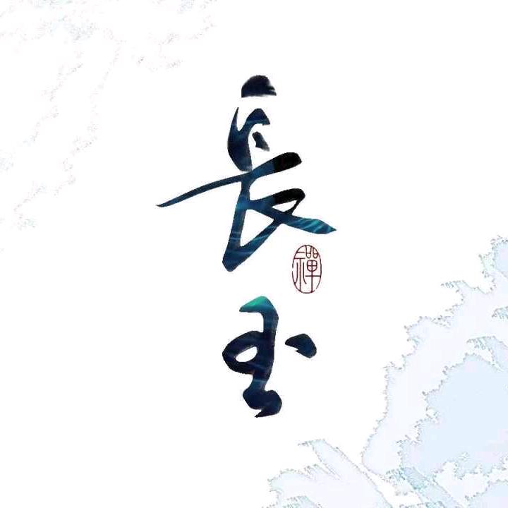 长玉珠宝