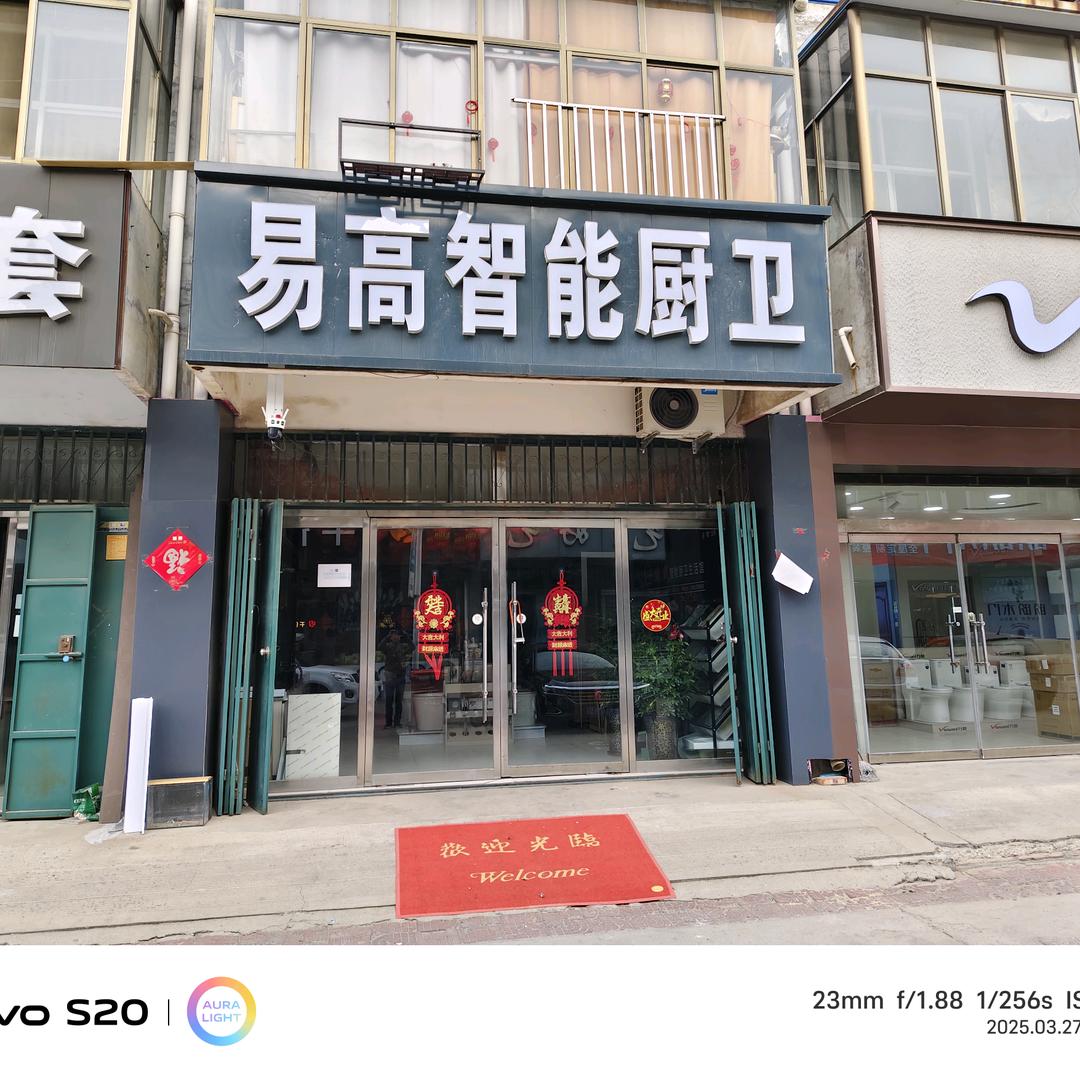 易高智能厨卫（威县店）