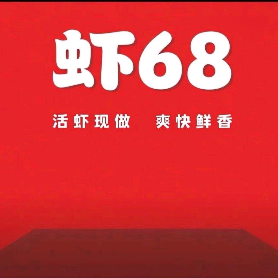 虾68（电城店）