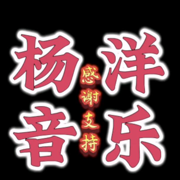 杨阳