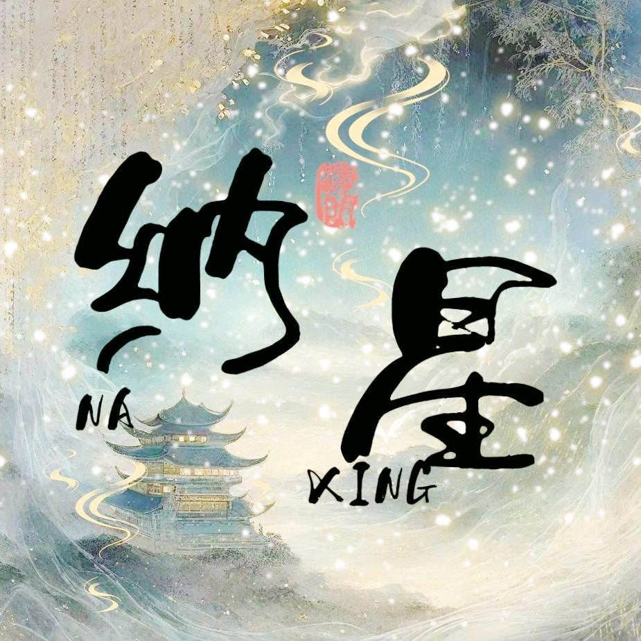 纳星💫互动点唱